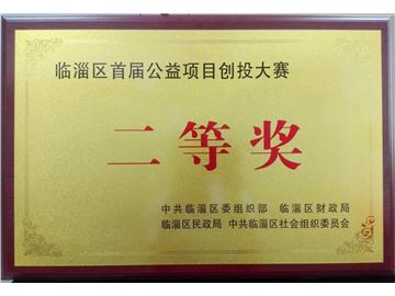 “热线大姐”项目荣获创投大赛二等奖