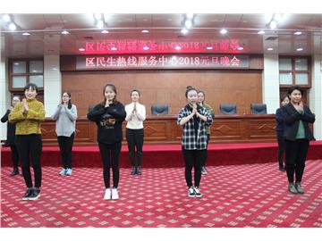 民生热线举行元旦晚会